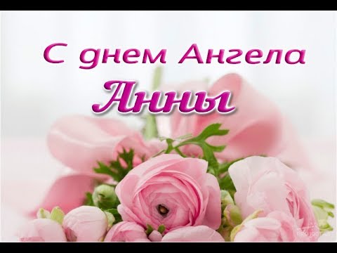 ❤С ДНЕМ АНГЕЛА АННЫ !  Красивое музыкальное поздравление. 💕#Анна