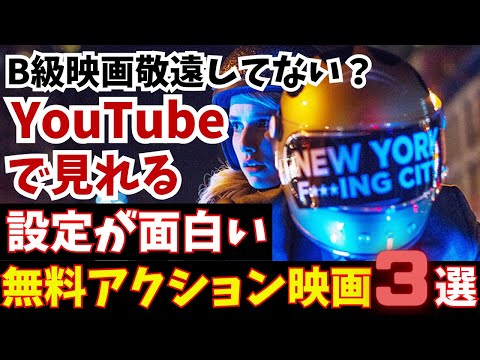 B級映画敬遠してない？YouTubeで見れる設定が面白い無料アクション映画3選【サスペンス・アクション・SFアクション】