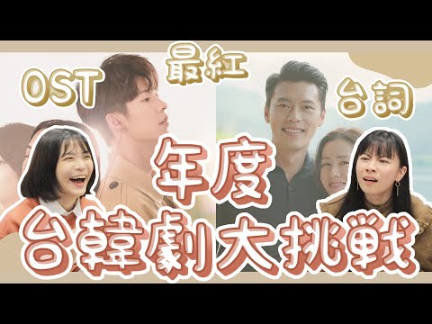 2020經典台韓劇大挑戰！Ft.追劇狂們│祖寧