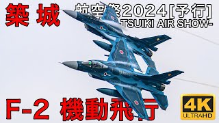 【築城航空祭2024予行】F-2 機動飛行 | 2024/11/23(土)