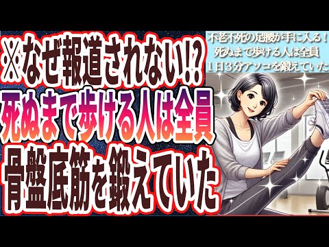 【なぜ報道されない!?】「死ぬまで歩ける人は全員、どんなに忙しくても、１日３分骨盤底筋を鍛えていた！！」を世界一わかりやすく要約してみた【本要約】