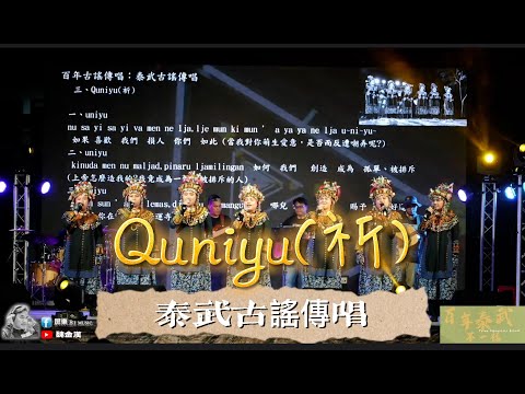 泰武古謠傳唱～Quniyu祈(泰武國小百年校慶音樂會)