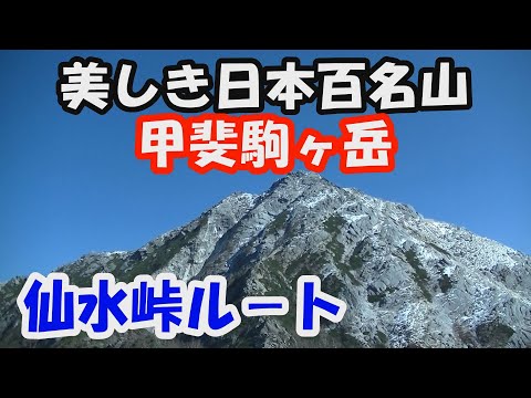 【甲斐駒ヶ岳】美しき日本百名山。仙水峠ル－ト。晴天に恵まれ,、360度の大展望の頂へ。