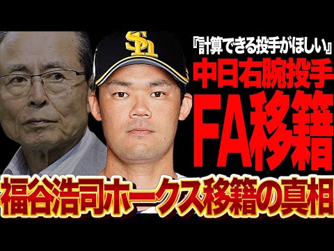 福谷浩司をソフトバンクホークスが獲得決定的か！！FA権行使で移籍先を探す中日右腕投手を熱望する理由、投手崩壊状態のホークス投手陣立て直しの布石が…【プロ野球】