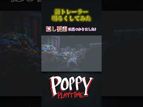 新トレーラー明るくしてみたら… 【Poppy Playtime】 #shorts #ポピープレイタイム