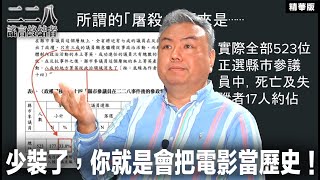 少裝了，你就是會把電影當歷史！【二二八謠言終結者】