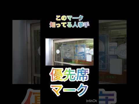 このマーク見たことある人ない人、年齢教えて！#優先席　#優先席マーク