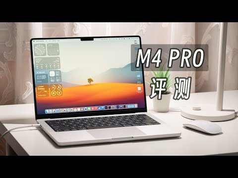 「黑貓」M4 Pro MacBook Pro 開箱評測 + 各款芯片對比 ：穩扎穩打一代常青本