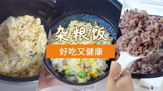 不用提前浸泡的雜糧飯，一學就會，健康美味｜私藏的3款粗糧做法【章滬川】