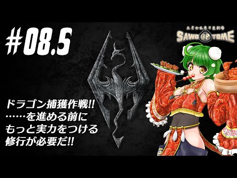 #08.5【Skyrim】🐲やるかぁ、サブクエ回！【さをとめ乱米】