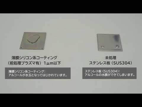 〈表面処理加工技術〉撥水性検証動画 薄膜シリコン系コーティング〈アルコール〉