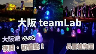 大阪關西遊Vlog EP5 |大阪teamLab 體驗分享|有咩睇？戶外露天，夜間燈光藝術|打卡|teamlab botanical garden osaka|長居植物園|大阪自由行2023|2024