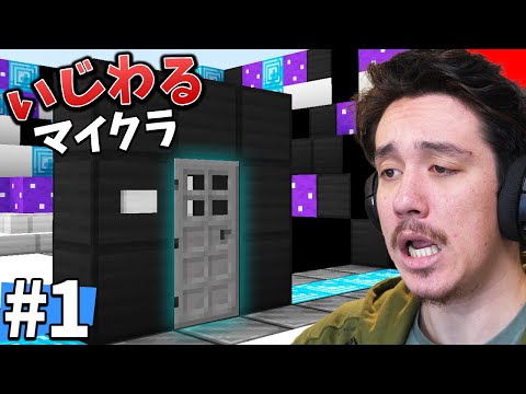 ドアがいじめて来るんですけど...ww 【いじわるマインクラフト】PART1