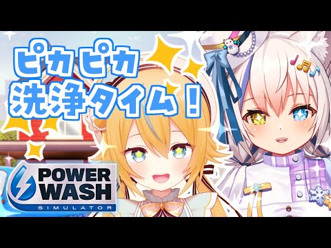 【PowerWash】ひなユナで年末の大掃除します🧹【Vtuber/伊冬ユナ/千鳥ひな】