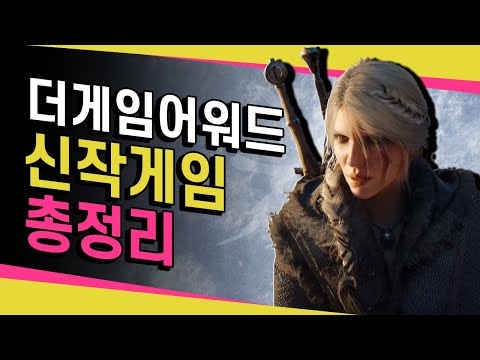 AAA급 기대작 포함! 더 게임 어워드발 기대작 25선