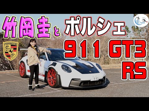 竹岡 圭とポルシェ911 GT3 RS【TAKEOKA KEI & PORSCHE911 GT3 RS】