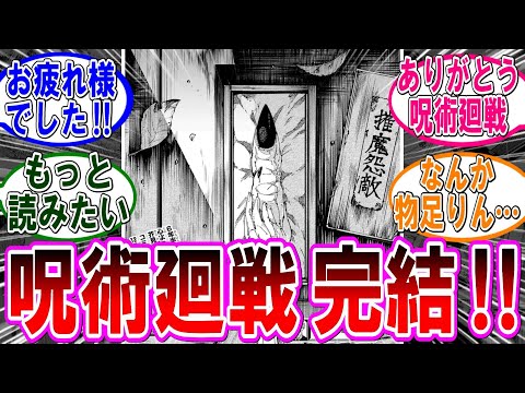 【呪術廻戦 反応集】（２７１話）最終話！呪術廻戦完結‼に対するみんなの反応集