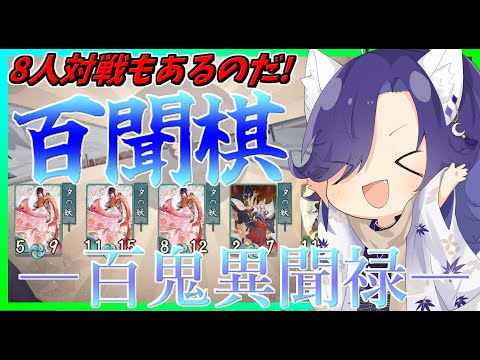 【百鬼異聞録】デッキ作るのが難しい？じゃあ百聞棋やろうぜ！【ヒャクブン】