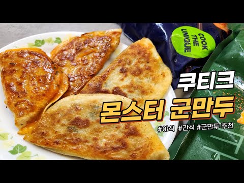 쿠티크 몬스터 군만두 매콤해서 맛있어!