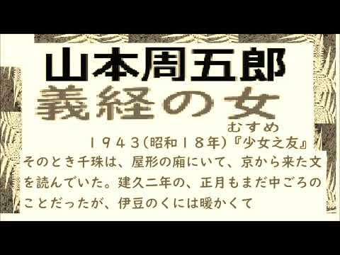 「義経の女,」,作,　山本周五郎,,※【解説,朗読,】,by,D.J.イグサ,＠,イオギ,・井荻新,