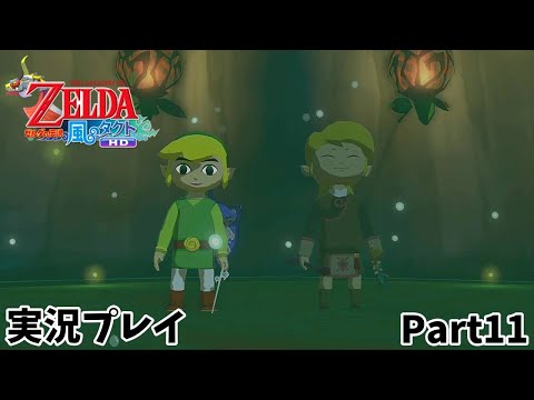 【ゼルダの伝説 風のタクトHD】　実況プレイ　Part１１