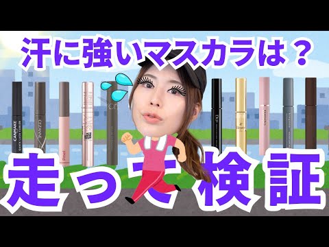 【仕上がり/カール持ちも比較】汗で落ちにくいマスカラは？１０種徹底検証！