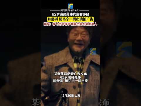 12月30日，62歲演員范偉代言奢侈品，網友：那個把勞保手套戴出英倫范的男人#范偉