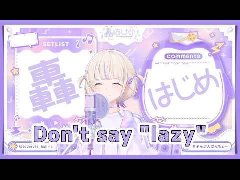 【轟はじめ】 Don't say lazy / 桜高軽音部【2024/11/17】