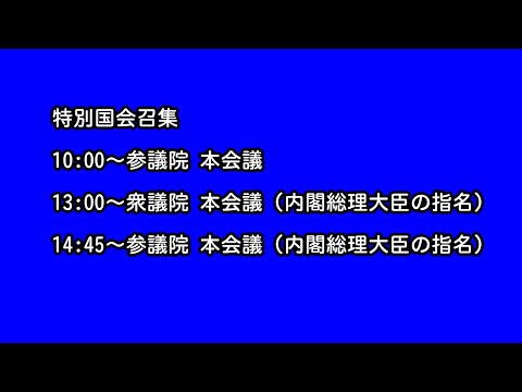 【国会中継録画】特別国会召集（2024/11/11）