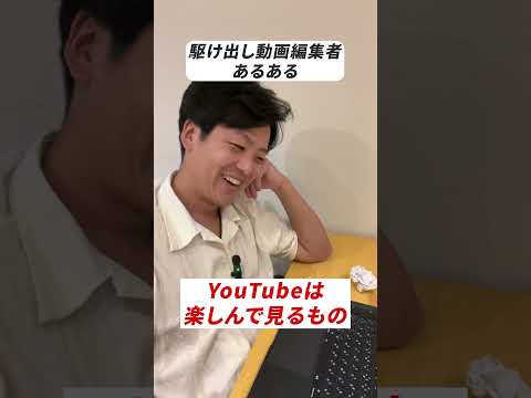 【動画編集あるある】初心者とプロのYouTube動画の見方の違い #動画編集 #副業 #脱サラ