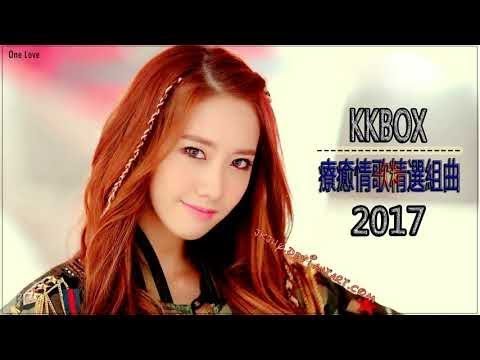 2017 - 9月 KKBOX 華語單曲排行榜(9-12更新) - 最流行歌曲排行榜2017 - 療癒情歌精選組曲 ( 史上最催泪的歌曲 ) - 最感人催人泪下的歌曲