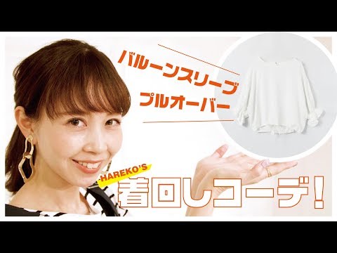 【えきせんとりっくけーびーえふ。】はれこの「イヤリングちゃんとつけた？」vol.5 バルーンスリーブプルオーバーの着回しスタイリング