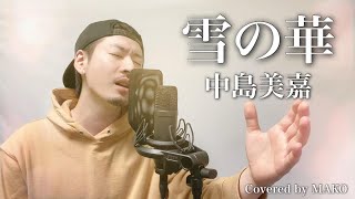 【男性キー(-5)】中島美嘉「雪の華」Covered by MAKO