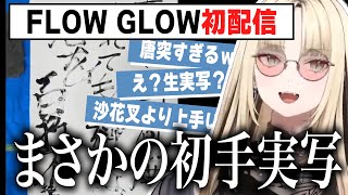 だいたい分かるFLOW GLOW初配信まとめ【響咲リオナ・虎金妃笑虎・水宮枢・輪道千早・綺々羅々ヴィヴィ/ホロライブ 切り抜き】