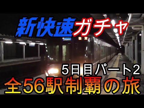 【全駅制覇シリーズ】新快速の停車全56駅制覇を目指してみた　5日目パート2(鉄道旅行)