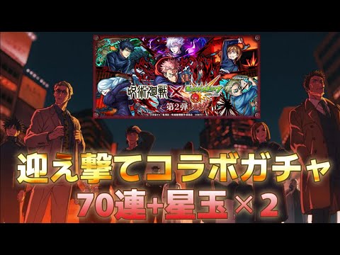 【モンスト】呪術廻戦コラボ第二弾ガチャ動画70連+星玉2『呪術の確信をイメージ編集』してみました。