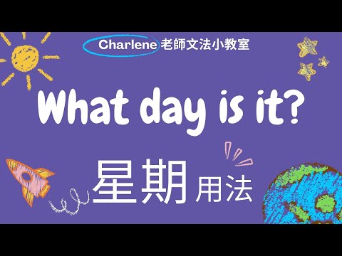 翰林版國中英語第1冊第4課文法 [Days of the week+What day is it?]~【Charlene老師文法小教室來囉~😃】現在是星期五晚上~It is Friday night~