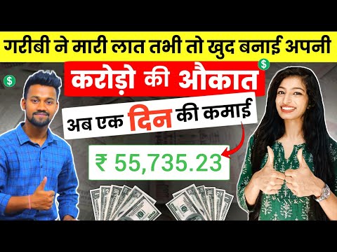 पहले था गरीब/ अब एक दिन की कमाई ₹55,735.23 😱 | how to make money online 2023 for students