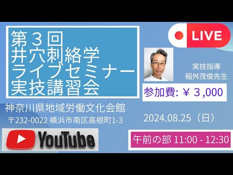 第３回井穴刺絡学ライブセミナー実技講習会in 横浜 午前の部