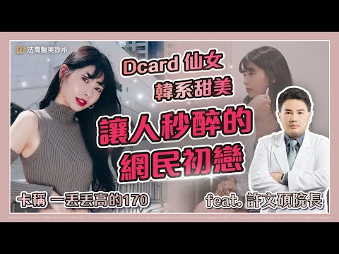 【誰來醫美】新手必看！海芙音波打什麼？一發等於一隻雞腿價? 和Dcard穿搭網紅來一遍流程體驗！