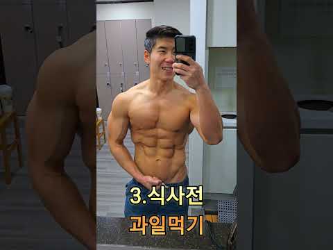 다이어트 특급 노하우 5가지 10년 유지어터 #뱃살빼는법 #다이어트노하우