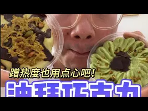 火爆全网的迪拜巧克力测评！蹭热度B&C你是第一名 抖音美食推荐官 迪拜巧克力 轮到我吃迪拜巧克力了 美食 测评