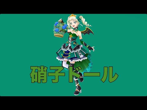 硝子ドール〜ユリカversion〜