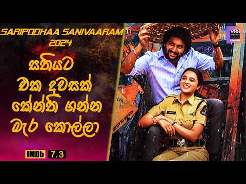 සතියට එක දවසක් කේන්ති ගන්න මැර කොල්ලා "සරිපෝදා සනිවාරම්" #sinhalamoviereview #movieexplaination