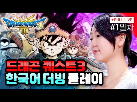 [#드래곤퀘스트3리메이크] 1일차, 내용 1도 모르는 초회차 [스포, 훈수 금지] DRAGON QUEST III HD-2D Remake - PS5