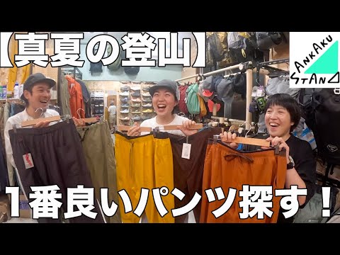 SANKAKUSTANDでお買い物！夏に適したパンツを探したら、めちゃ良い物見つかった！