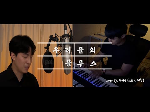 임영웅 - 우리들의 블루스 | Lim Young Woong - Our Blues (COVER by 김선우)