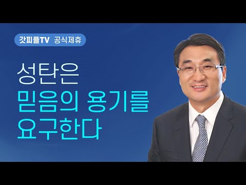 성탄은 믿음의 용기를 요구한다 - 이재훈 목사 설교 온누리교회 : 갓피플TV [공식제휴]