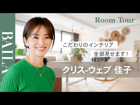 【ルームツアー】クリス-ウェブ 佳子さんのおしゃれすぎる自宅を大公開！