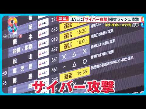 【9連休】海外へ出国続々今年の旅先は？JALサイバー攻撃で年末年始帰省ラッシュ大丈夫？【めざまし８ニュース】